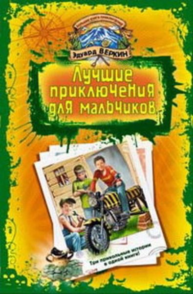 Обложка книги  «В школе юных скаутов. Поиски клада»