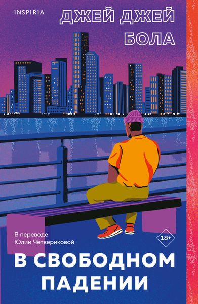 Обложка книги  «В свободном падении»