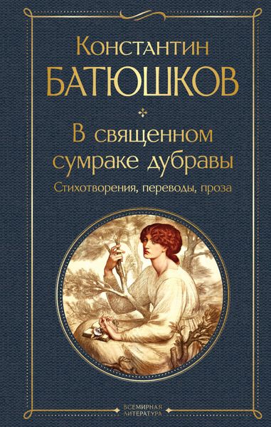 Обложка книги  «В священном сумраке дубравы. Стихотворения, переводы, проза»