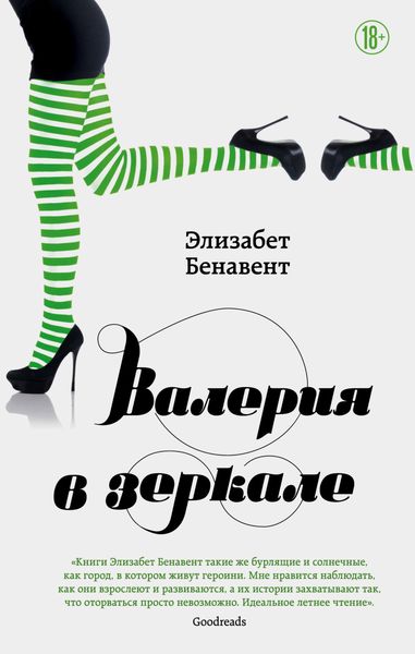 Обложка книги  «Валерия в зеркале»