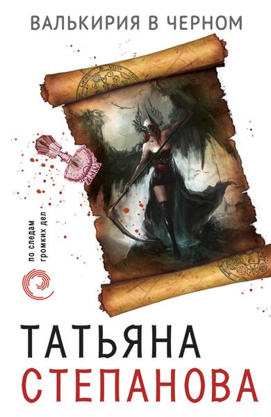 Обложка книги  «Валькирия в черном»
