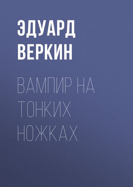 Обложка книги  «Вампир на тонких ножках»