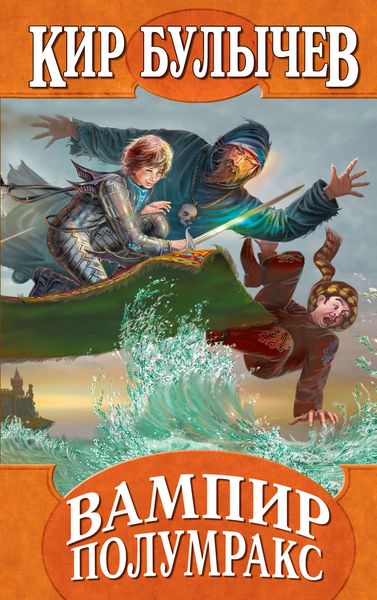 Обложка книги  «Вампир Полумракс»