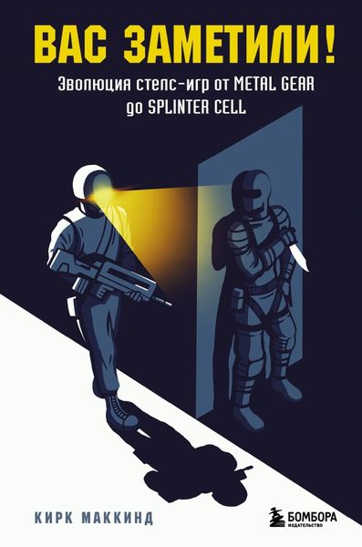 Обложка книги  «Вас заметили! Эволюция стелс-игр от Metal Gear до Splinter Cell»