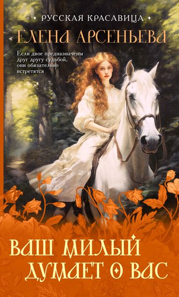 Обложка книги  «Ваш милый думает о вас»