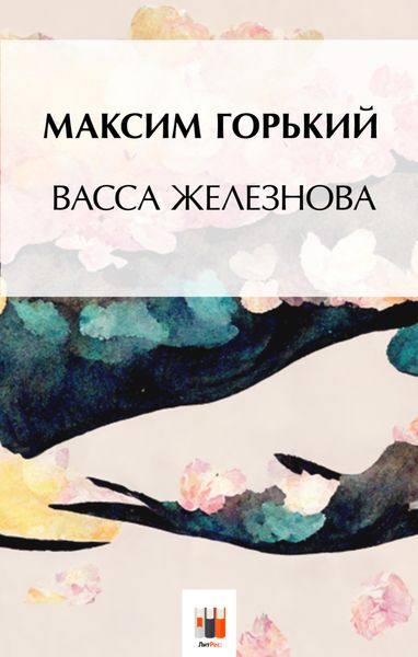 Обложка книги  «Васса Железнова»
