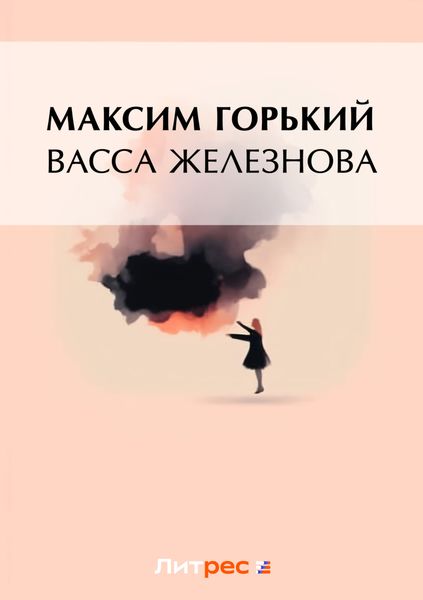Обложка книги  «Васса Железнова»