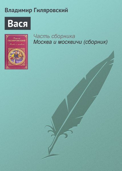 Обложка книги  «Вася»