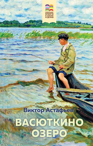 Обложка книги  «Васюткино озеро»