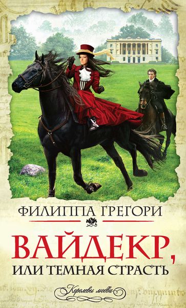 Обложка книги  «Вайдекр, или Темная страсть»