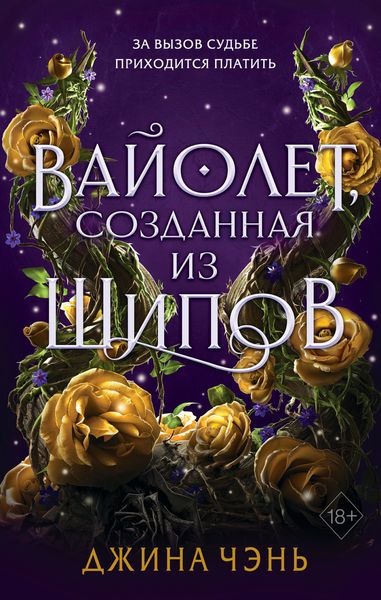 Обложка книги  «Вайолет, созданная из шипов»