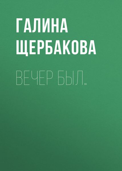 Обложка книги  «Вечер был…»