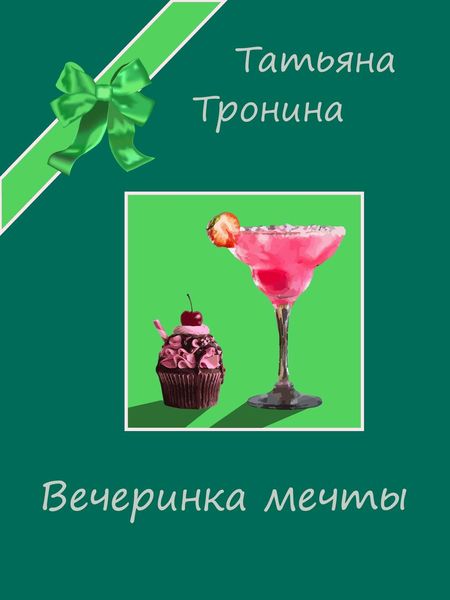 Обложка книги  «Вечеринка мечты»