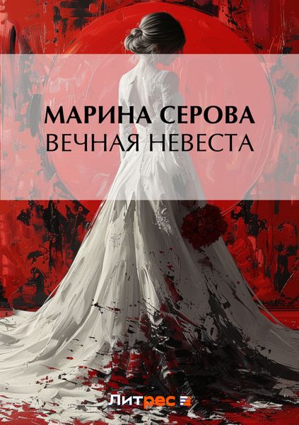 Обложка книги  «Вечная невеста»