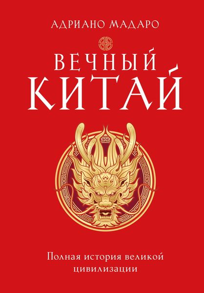 Обложка книги  «Вечный Китай. Полная история великой цивилизации»