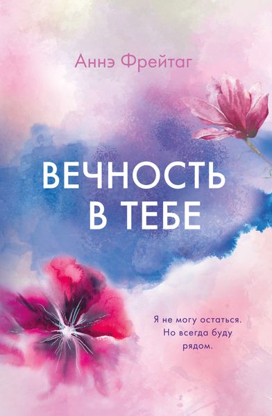 Обложка книги  «Вечность в тебе»