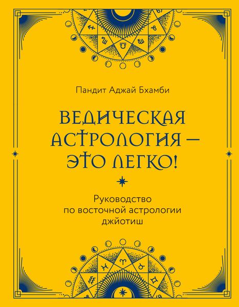 Обложка книги  «Ведическая астрология – это легко! Руководство по восточной астрологии джйотиш»
