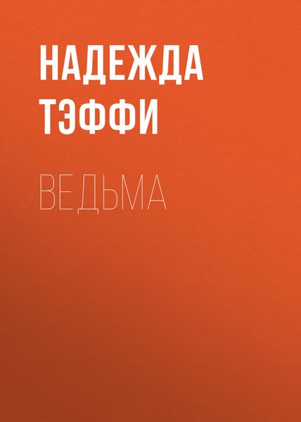 Обложка книги  «Ведьма»
