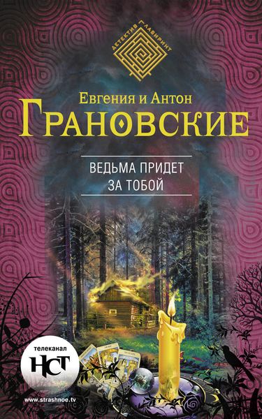 Обложка книги  «Ведьма придет за тобой»