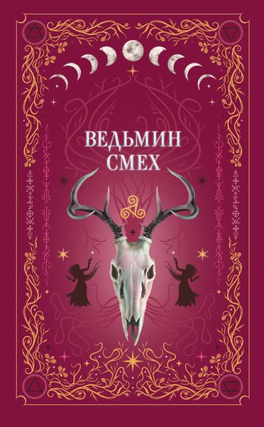 Обложка книги  «Ведьмин смех»