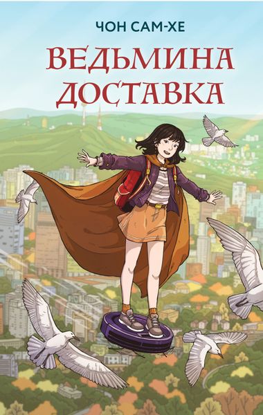 Обложка книги  «Ведьмина доставка»