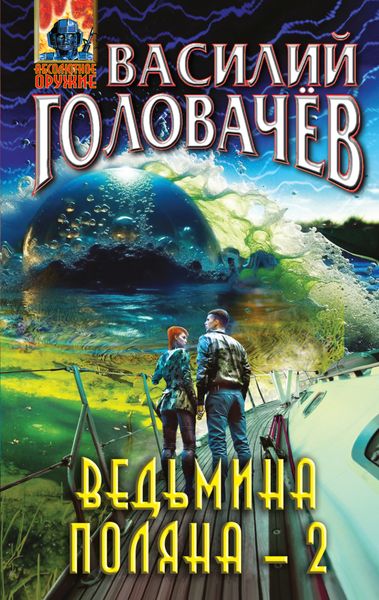 Обложка книги «Ведьмина поляна – 2»