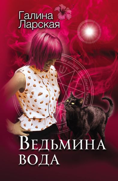 Обложка книги  «Ведьмина вода»