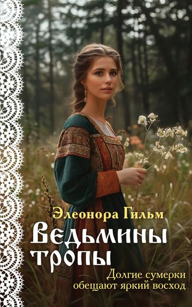 Обложка книги  «Ведьмины тропы»