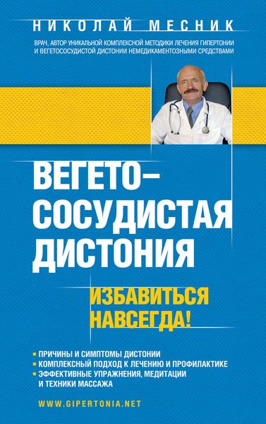 Обложка книги  «Вегетососудистая дистония. Избавиться навсегда!»