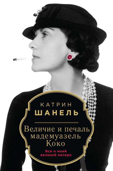 Обложка книги  «Величие и печаль мадемуазель Коко»