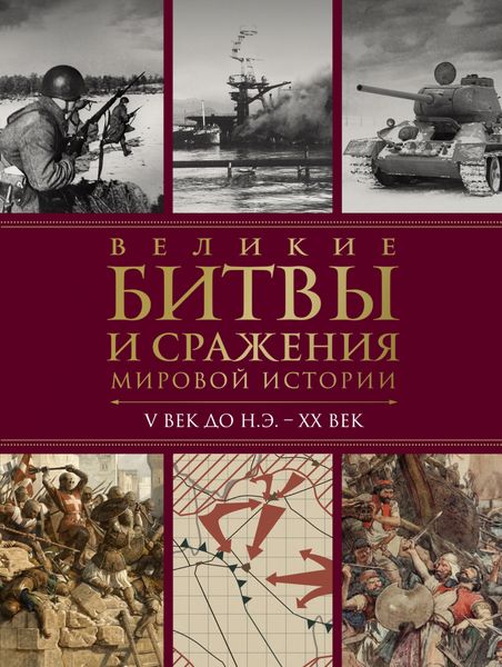 Обложка книги  «Великие битвы и сражения мировой истории. V век до н.э. – XX век»