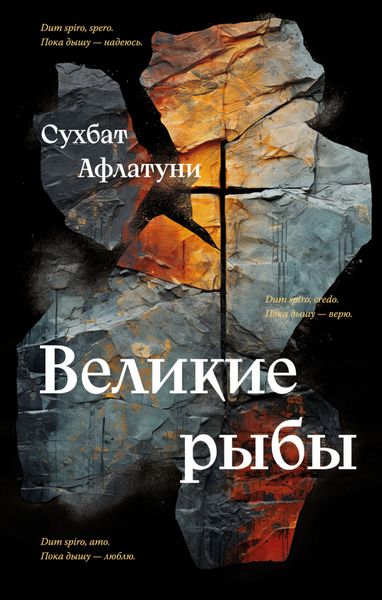 Обложка книги  «Великие рыбы»
