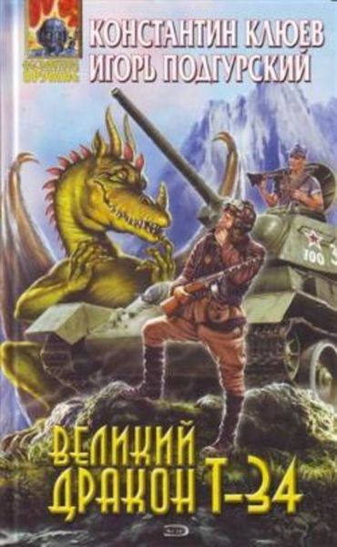 Обложка книги  «Великий Дракон Т-34»