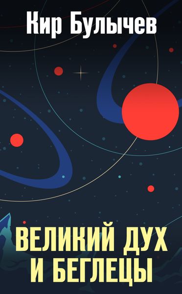 Обложка книги  «Великий дух и беглецы»