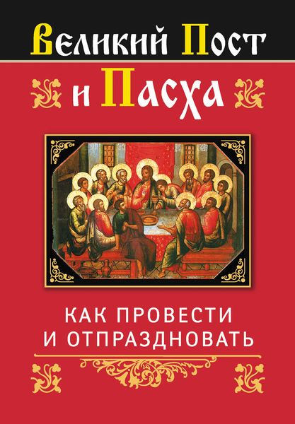 Обложка книги  «Великий Пост и Пасха: как провести и отпраздновать»
