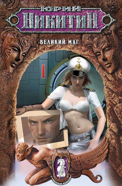 Обложка книги  «Великий маг»