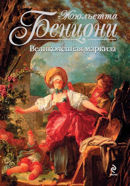 Обложка книги  «Великолепная маркиза»