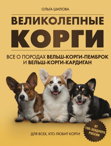 Обложка книги  «Великолепные корги: все о породах вельш-коргипемброк и вельш-корги-кардиган»