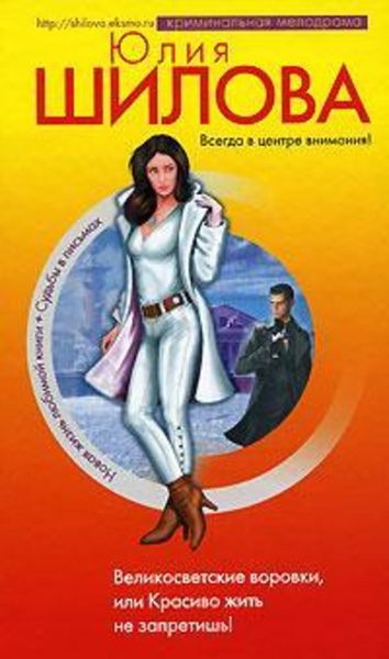 Обложка книги  «Великосветские воровки, или Красиво жить не запретишь!»