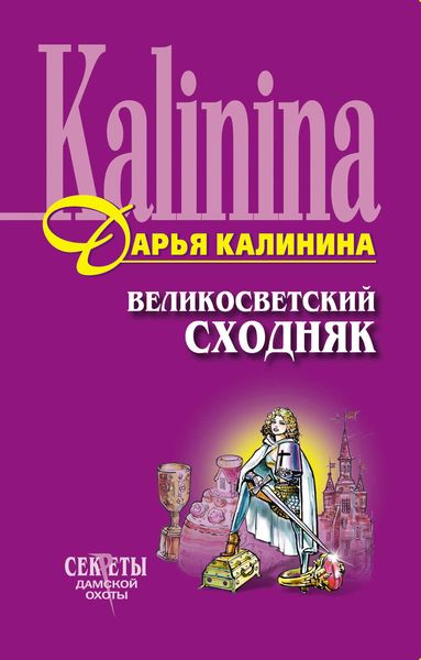 Обложка книги  «Великосветский сходняк»
