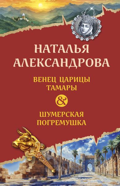 Обложка книги  «Венец царицы Тамары. Шумерская погремушка»