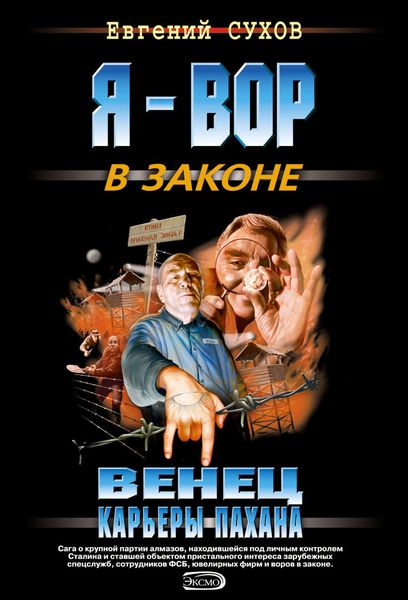Обложка книги  «Венец карьеры пахана»