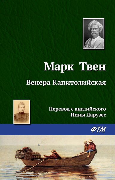 Обложка книги  «Венера Капитолийская»