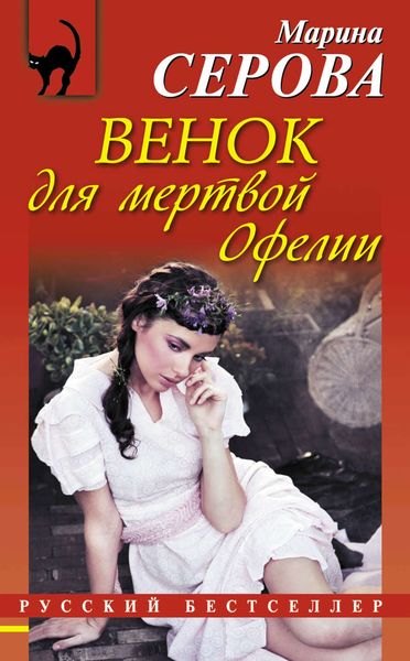Обложка книги  «Венок для мертвой Офелии»