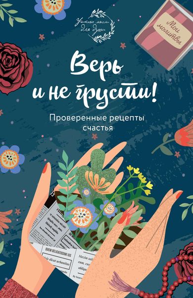 Обложка книги  «Верь и не грусти. Проверенные рецепты счастья»