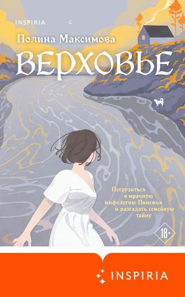 Обложка книги  «Верховье»