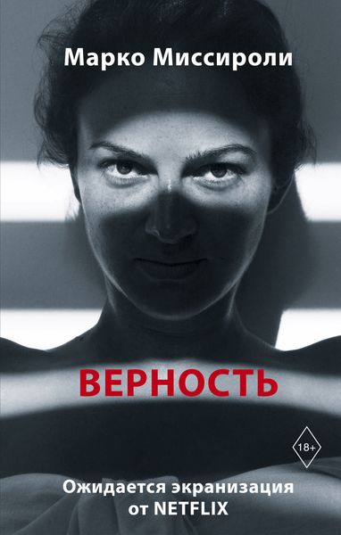 Обложка книги «Верность»