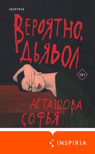 Обложка книги  «Вероятно, дьявол»