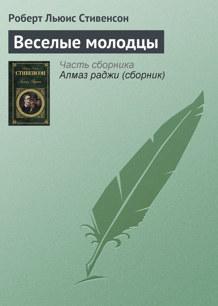 Обложка книги  «Веселые молодцы»