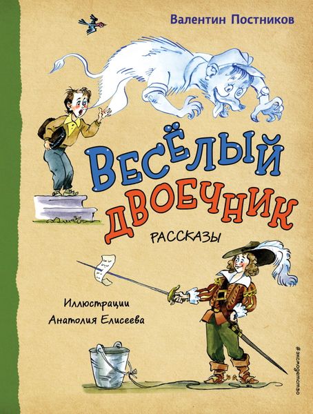 Обложка книги  «Веселый двоечник»